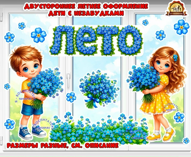 Оформление “Дети с незабудками” двустороннее