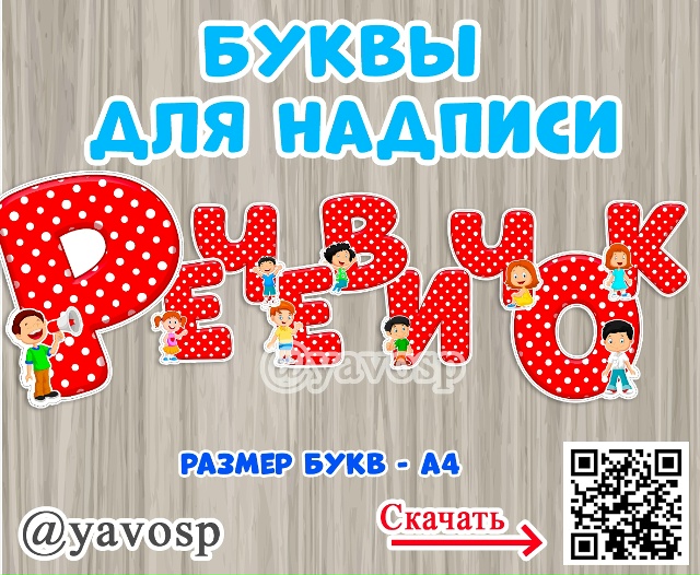 Буквы для оформления надписи центра "Речевичок"