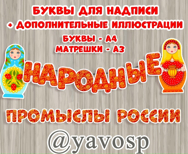Народные промыслы России