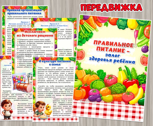 Правильное питание – залог здоровья ребенка