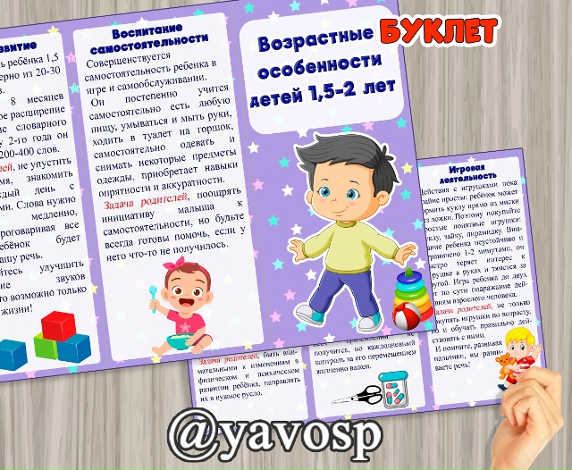 Буклет "Возрастные особенности детей 1,5-2 лет"