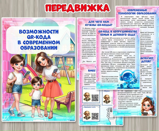 Консультация для родителей «Возможности QR-кода в современном образовании»