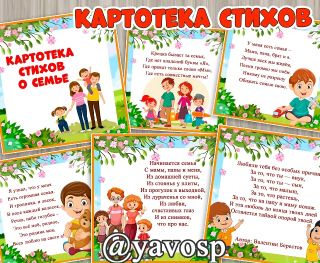 Картотека стихотворений о семье 😍