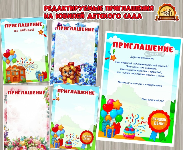 Редактируемые приглашения на юбилей детского сада