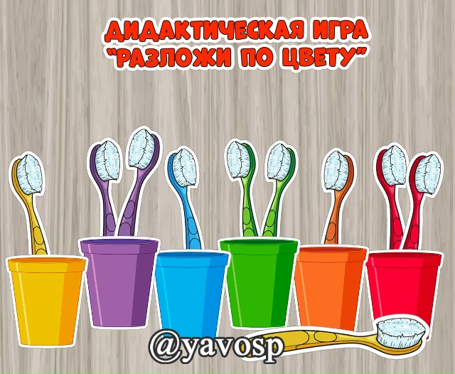 Разложи по цветы зубные щетки!