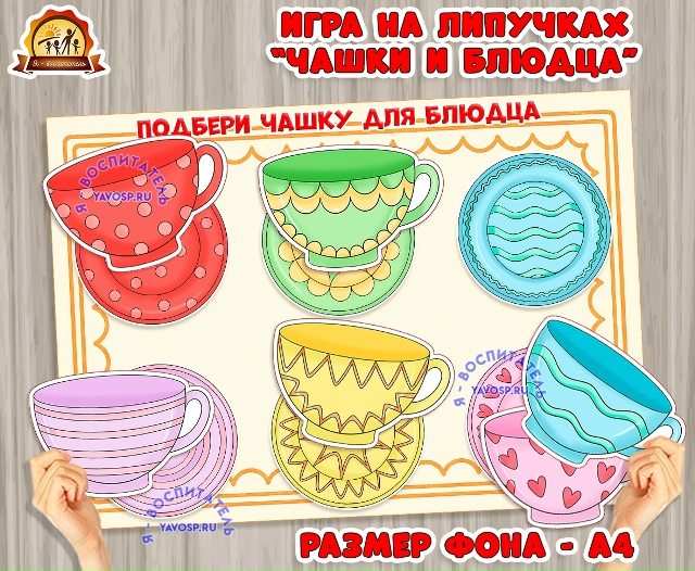 Игра на липучках "Чашки и блюдца"