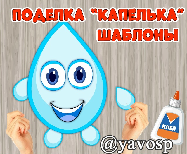 Шаблоны для поделки "Капелька"