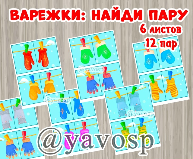 Варежки: найди пару!