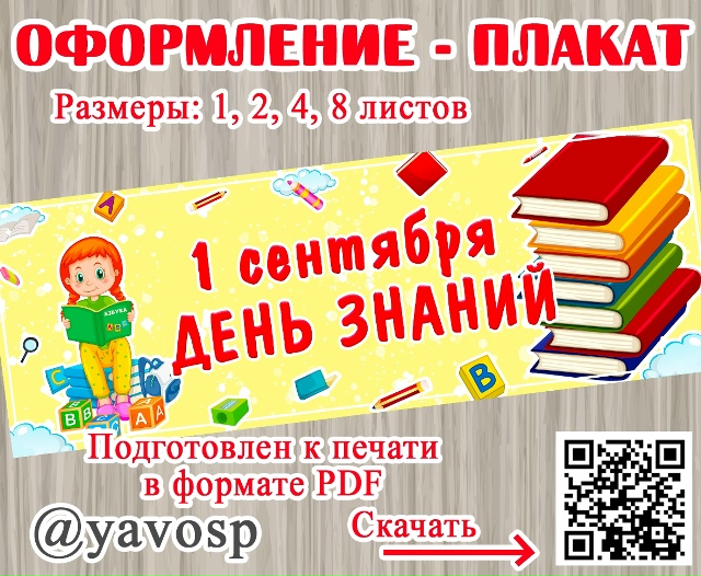 Оформление - вывеска к 1 сентября