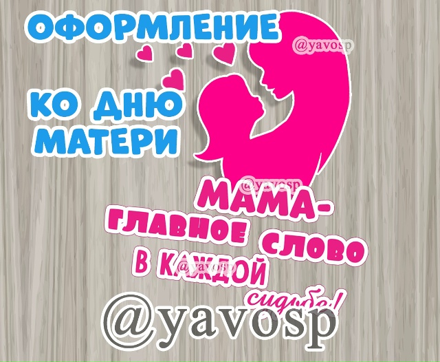 Оформление ко Дню матери: