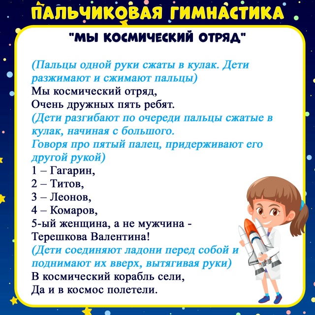 Пальчиковая гимнастика на тему "Космос"