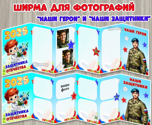 Ширмы для фотографий «Наши герои» и «Наши защитники».