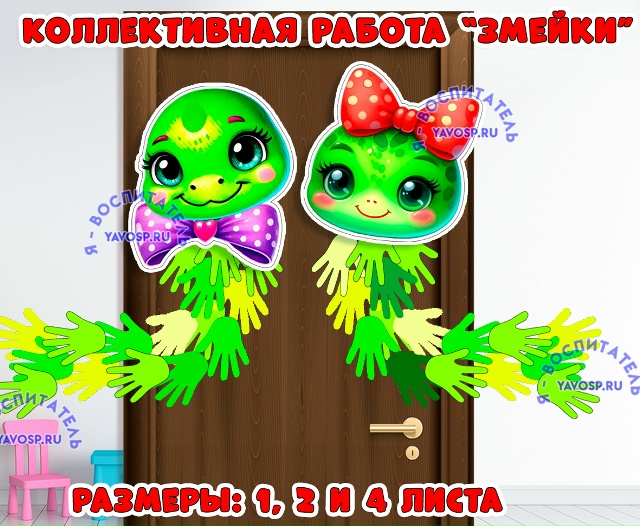 Коллективная работа "Змейки"