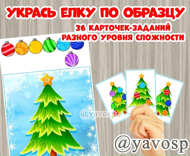 Игра "Украшаем елочку по образцу".