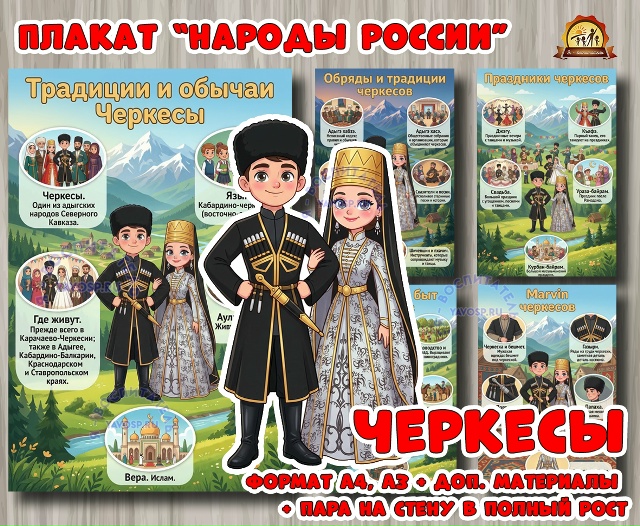 Плакаты из цикла «Народы России» - «Черкесы»