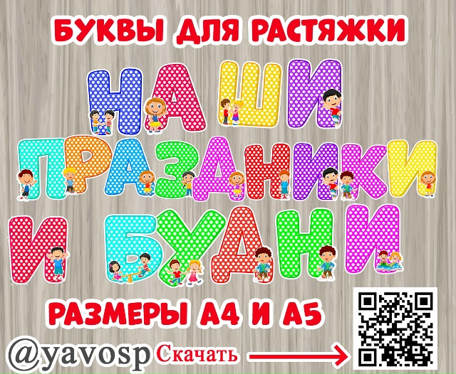 Наши праздники и будни