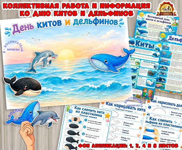 Коллективная работа - аппликация, информационные листы и алгоритмы лепки и рисования ко Дню китов и дельфинов.