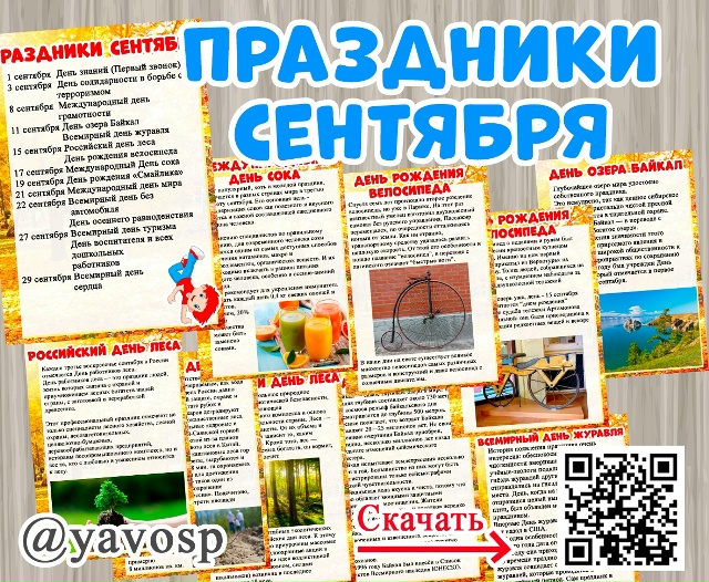 Праздники сентября