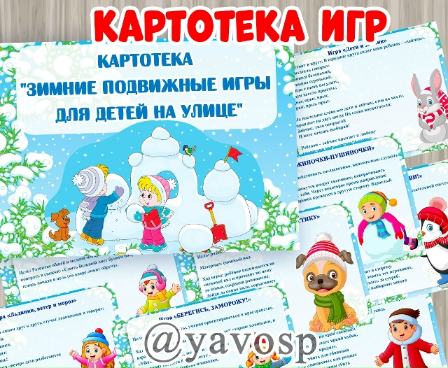 Картотека зимних подвижных игр для детей на улице
