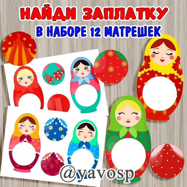 Найди заплатку - Матрешки