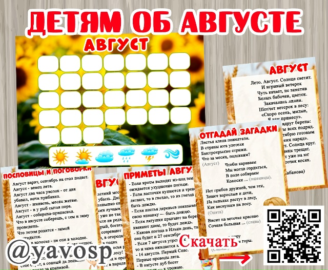 Детям об августе.