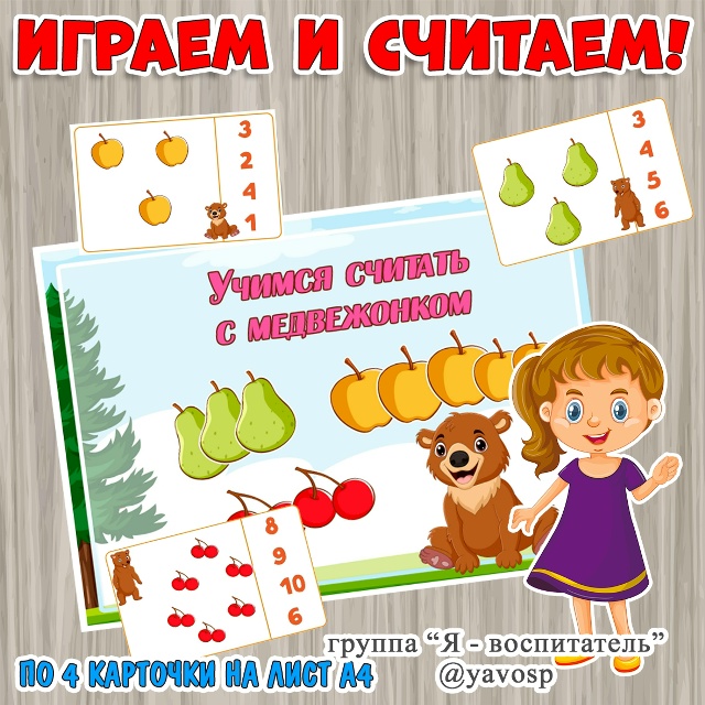 Играем и считаем с медвежонком.