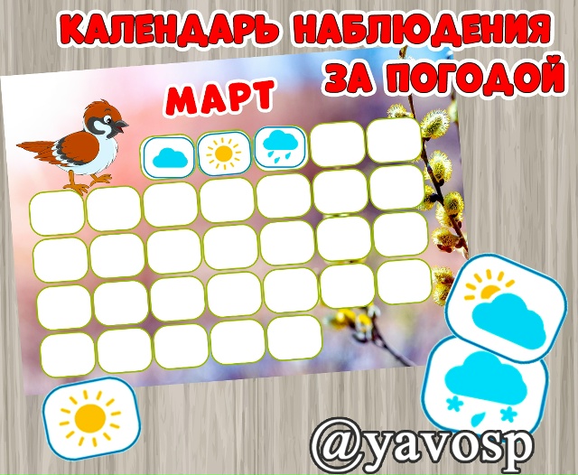 Календарь наблюдения за погодой. МАРТ