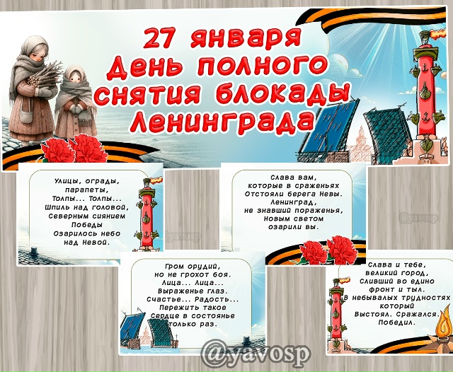 27 января - День полного снятия блокады Ленинграда.