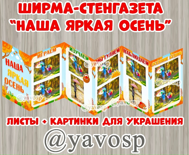 Ширма - стенгазета "Наша яркая осень"