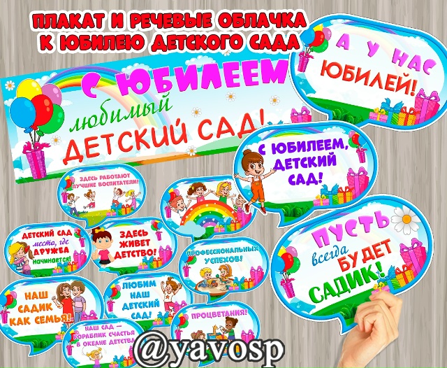 Юбилей детского сада (подойдет и просто на день рождения сада)
