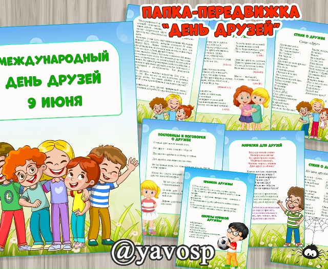 Международный день друзей - 9 июня