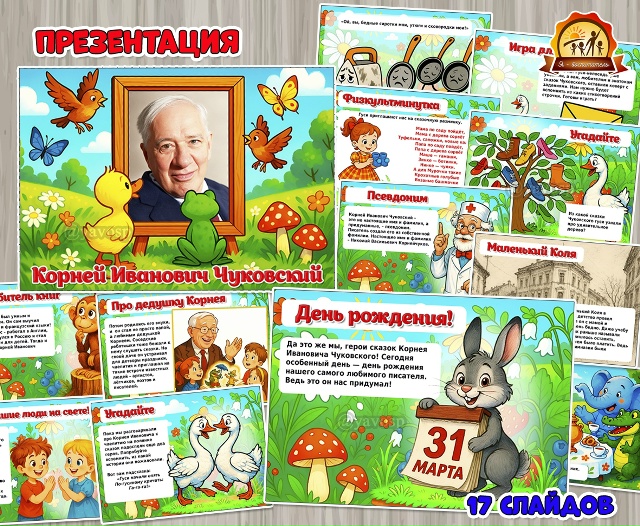 Презентация «Корней Иванович Чуковский» ко дню рождения писателя и поэта