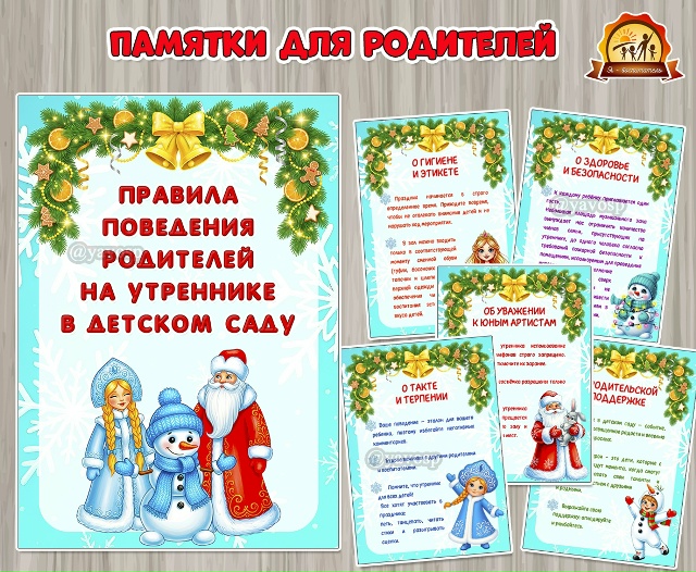Правила поведения родителей на утреннике в детском саду