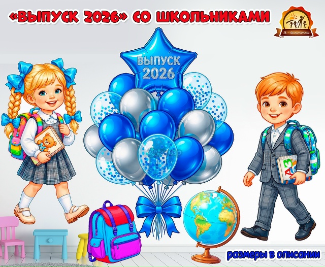Выпуск 2026. Оформление со школьниками