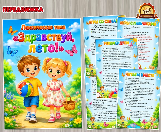 Лексическая тема «Здравствуй, лето!»