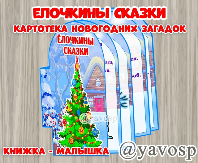 Елочкины сказки