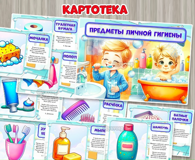 Предметы личной гигиены в картинках и стихах