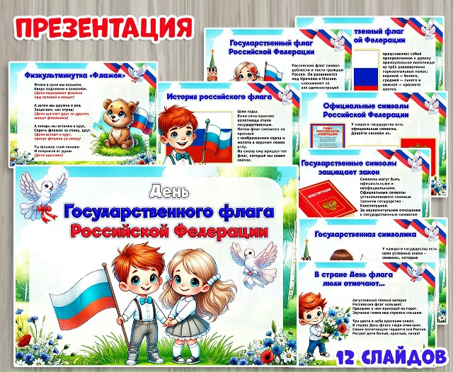 Презентация "День флага России"