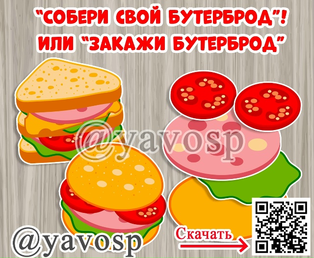 Собери свой бутерброд!