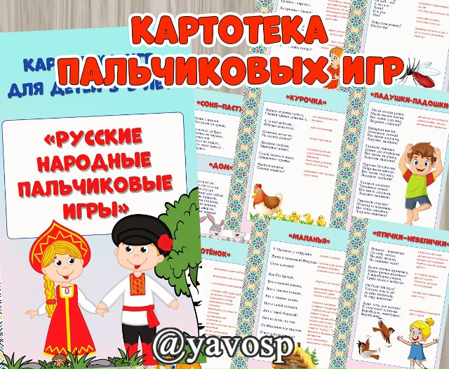 Картотека русских народных пальчиковых игр