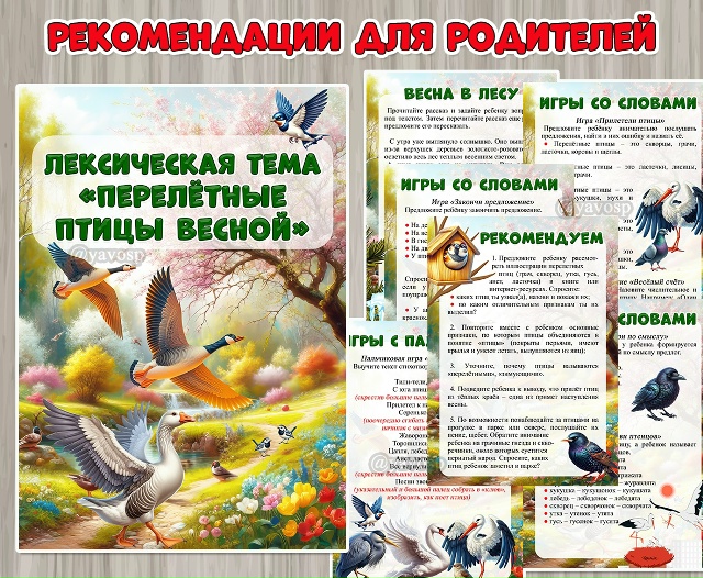 Рекомендации для родителей старших дошкольников по лексической теме «Перелетные птицы весной»