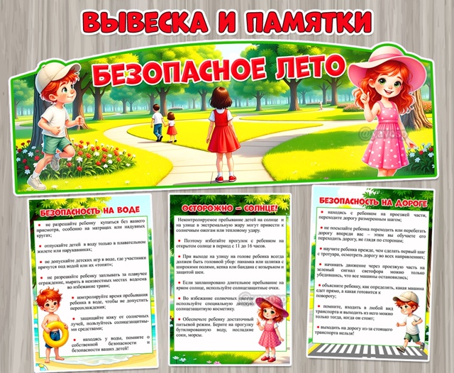 Вывеска и памятки «Безопасное лето»