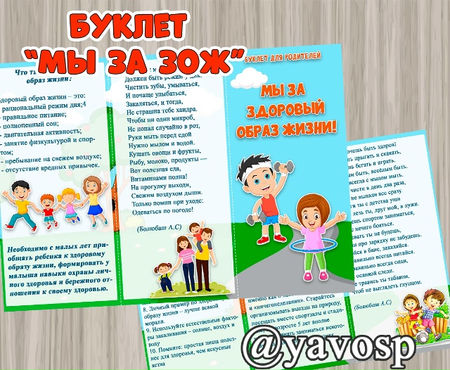 Буклет для родителей "Мы за здоровый образ жизни"
