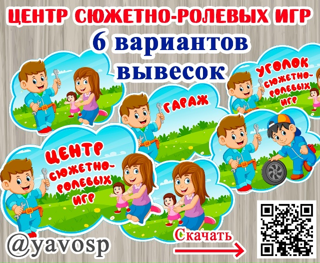 Оформление для центра сюжетно-ролевых игр
