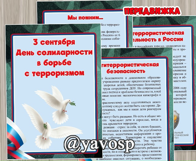 3 сентября - День солидарности в борьбе с терроризмом