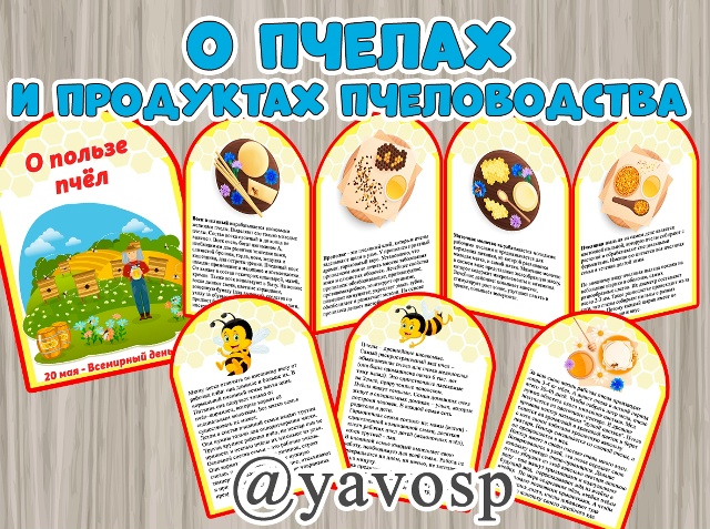 О пчелах и продуктах пчеловодства