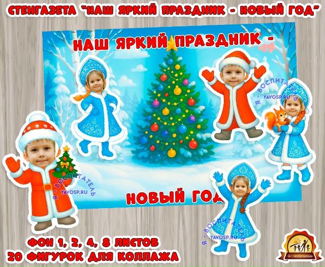 Стенгазета - коллаж на Новый год "Наш яркий праздник - Новый год!"