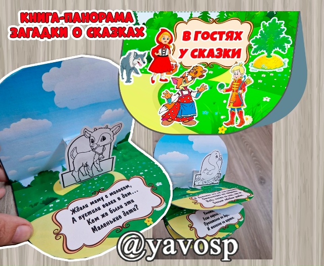Книга-панорама "В гостях у сказки"