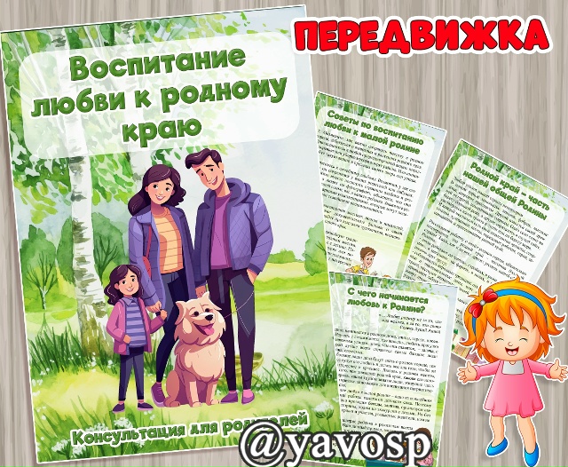 Консультация для родителей «Воспитание любви к родному краю»