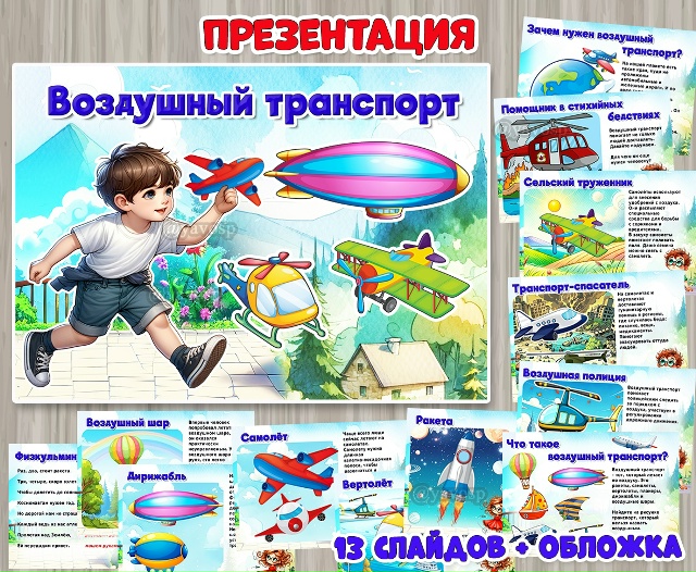 Презентация «Воздушный транспорт»
